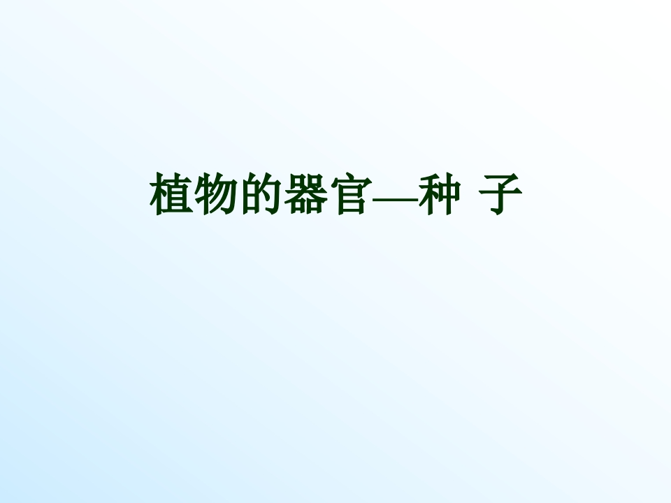 植物器官—种子