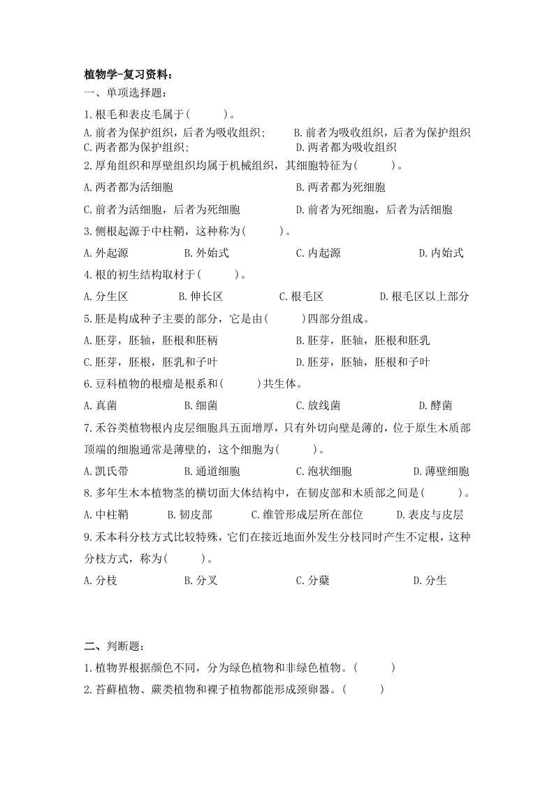 植物学-备考练习试题