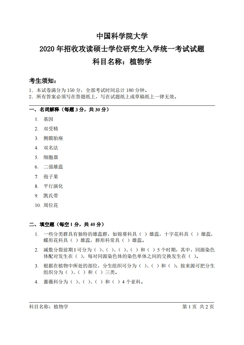 植物学入学考试试题