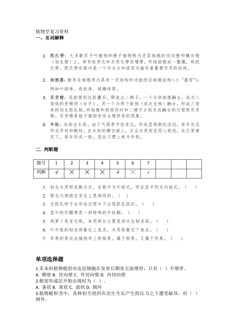 植物学备考练习试题（林学）(1)