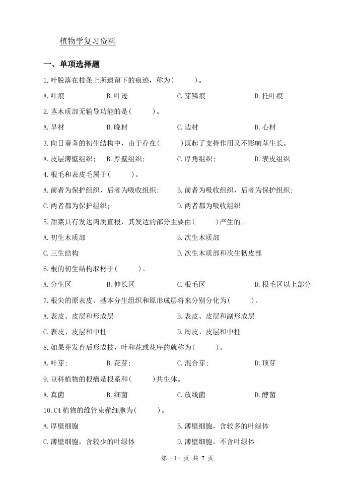 植物学（备考练习试题）(1)