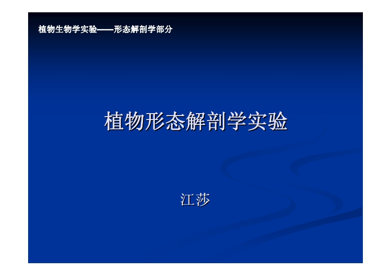 植物形态解剖学实验-江莎