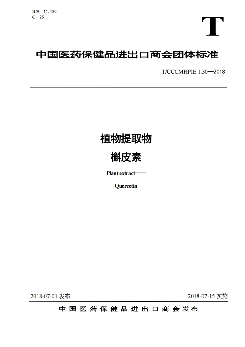 植物提取物槲皮素PlantextractQuercetin