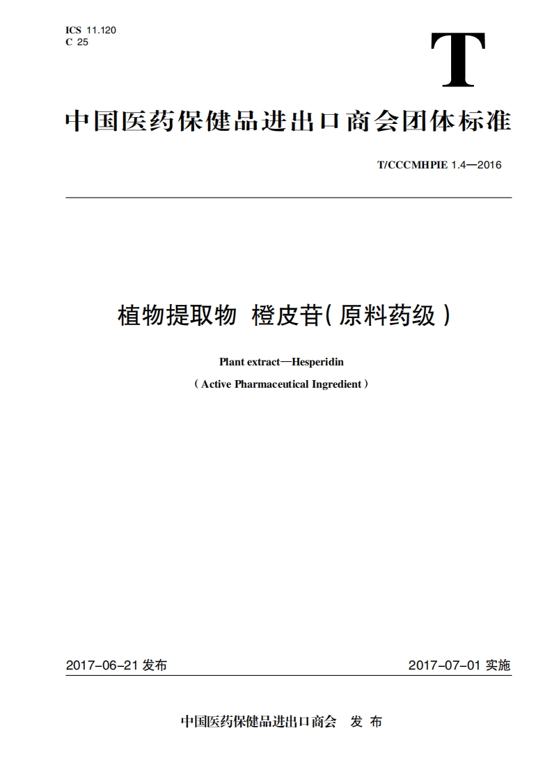 植物提取物橙皮苷(原料药级)Plantextract-HesperidinActivePharmaceuticalIngredient