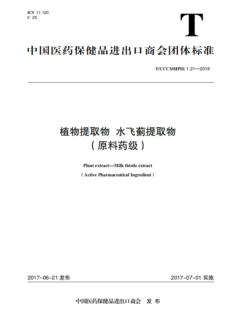 植物提取物水飞蓟提取物(原料药级)Plantextract--Milkthistleextract(ActivePharmaceuticaligredient