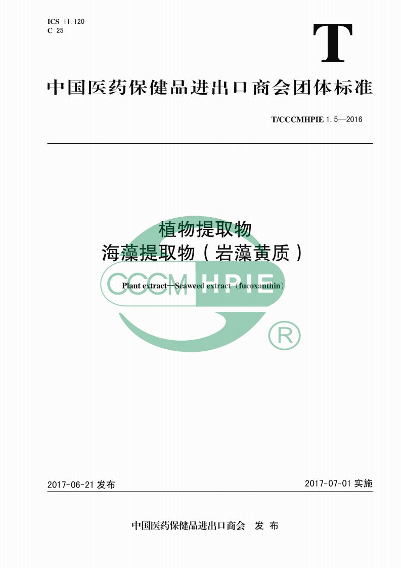 植物提取物海藻提取物(岩藻黄质)Plantextract-Seaweedextract(fucoxanthin