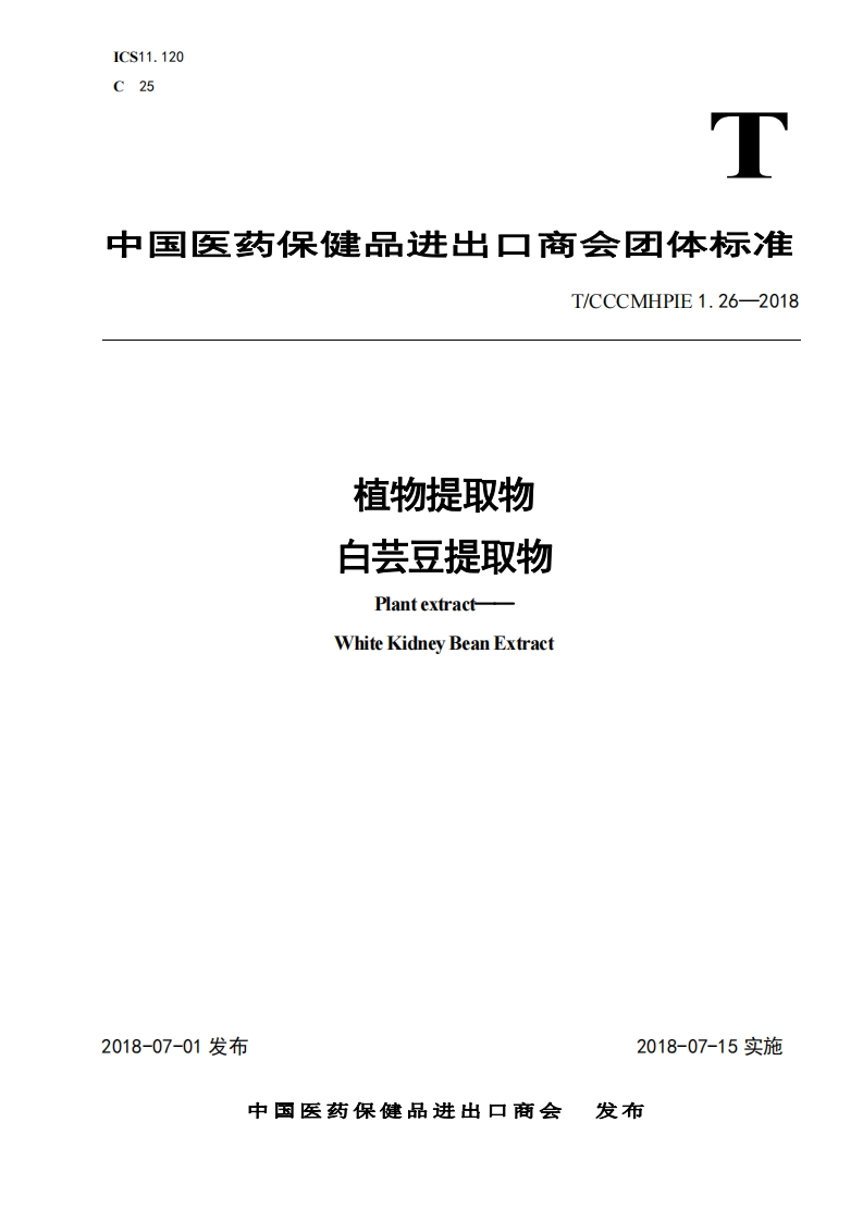 植物提取物白芸豆提取物PlantextractWhiteKidneyBeanExtract