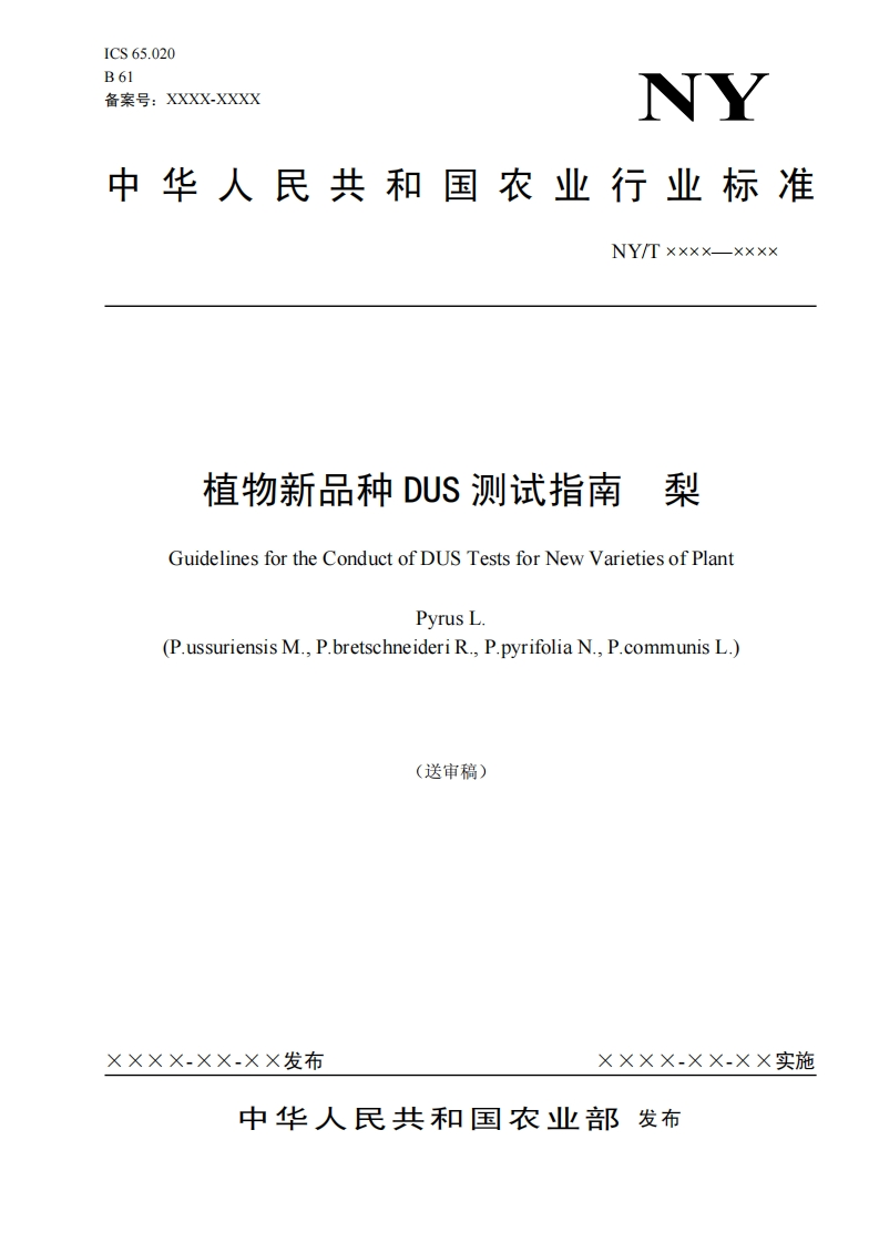 植物新品种DUS梨测试指南GuidelinesfortheConductofDU!TestsforNewVarietiesofPlant