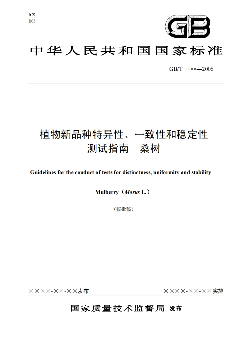 植物新品种特异性一致性和稳定性桑树测试指南