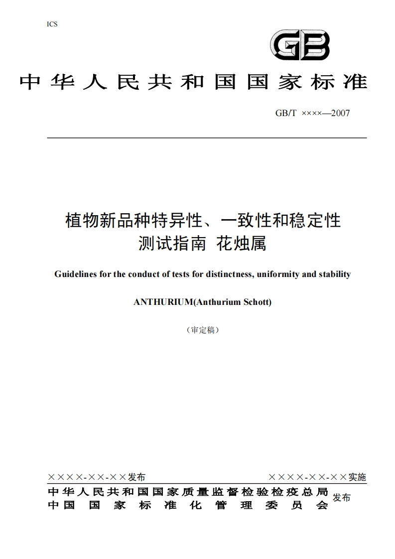 植物新品种特异性一致性和稳定性测试指南花烛属