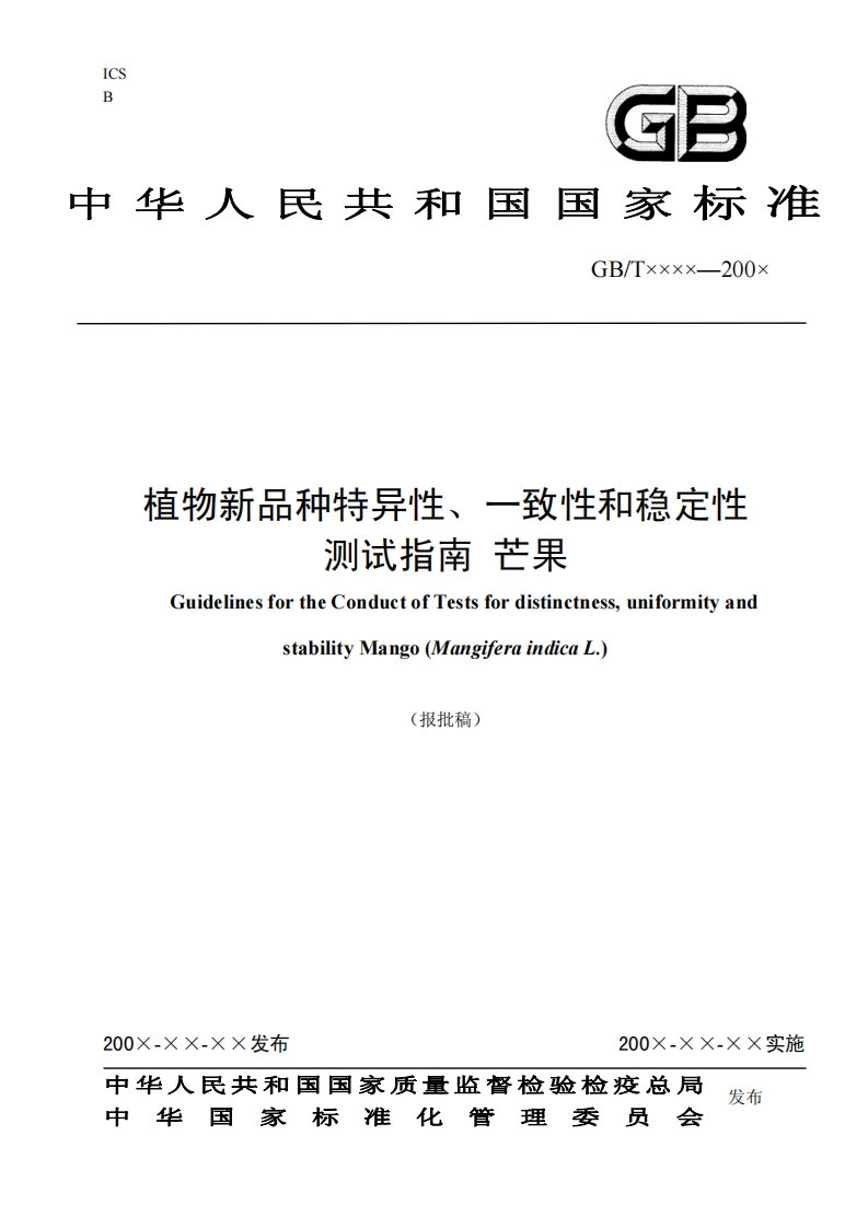 植物新品种特异性一致性和稳定性测试指有芒果