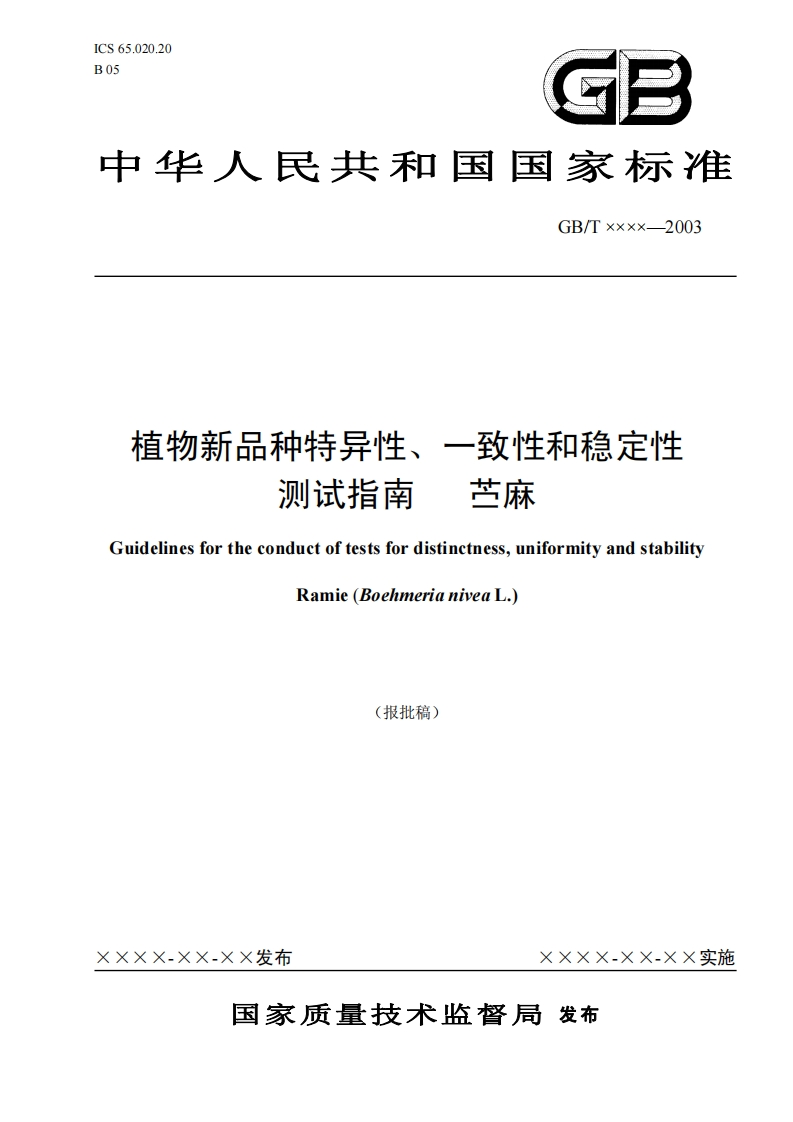 植物新品种特异性一致性和稳定性苎麻测试指库