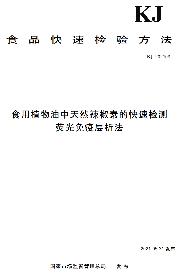 植物油中天然辣椒素的快速检测荧光免疫层析法