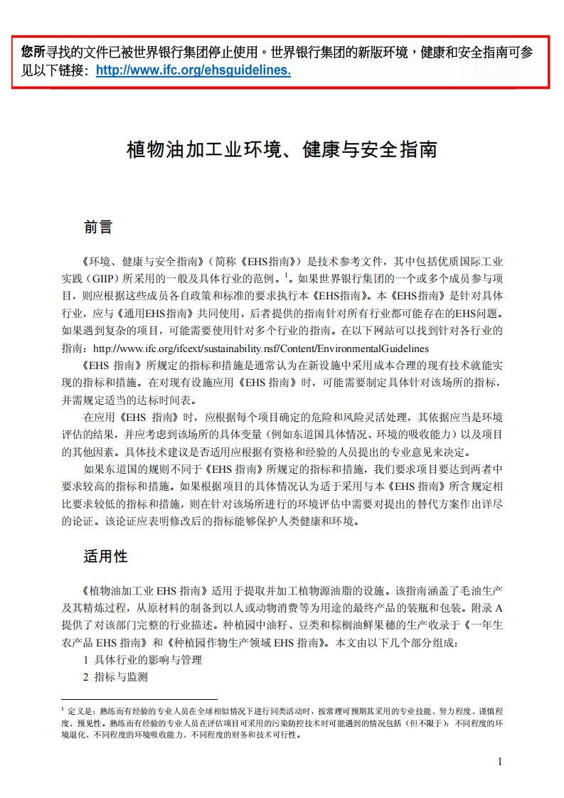 植物油加工业环境、健康与安全指南现行国家强制性标准规范