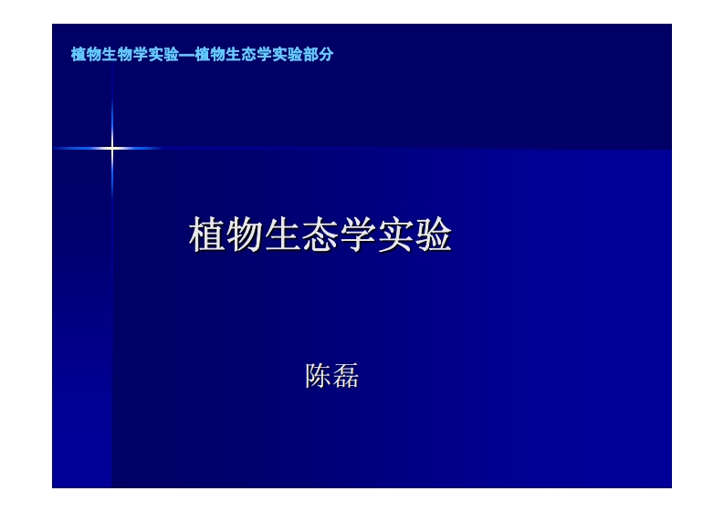 植物生态学实验-陈磊