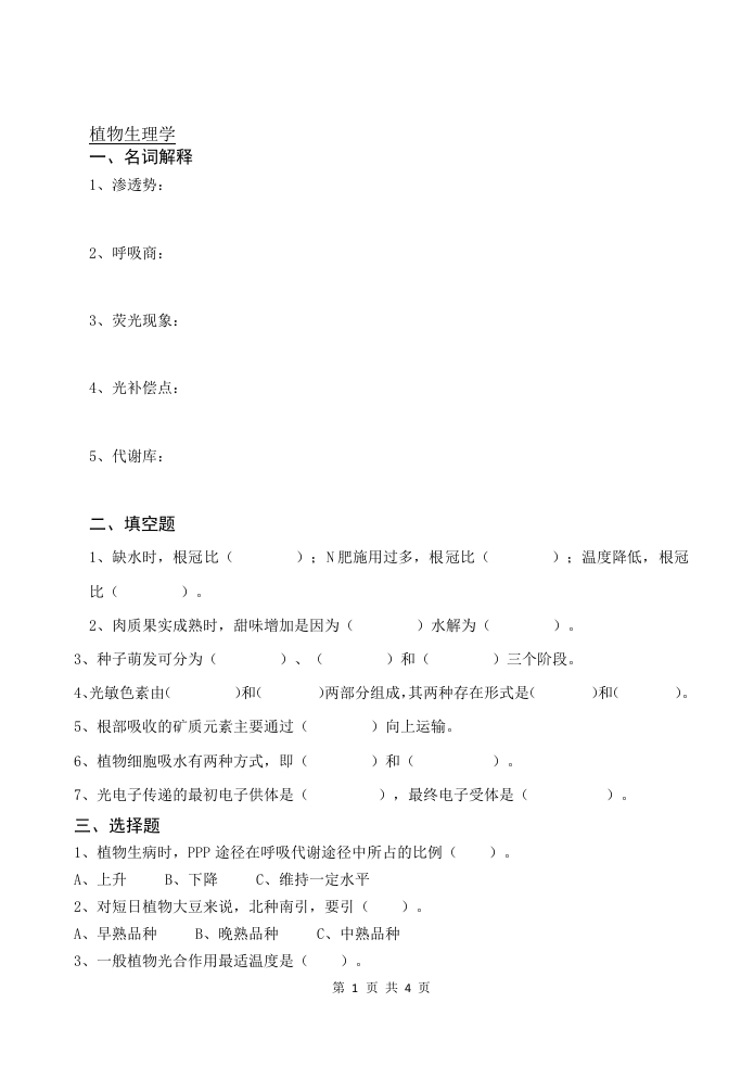 植物生理学-备考练习试题(1)