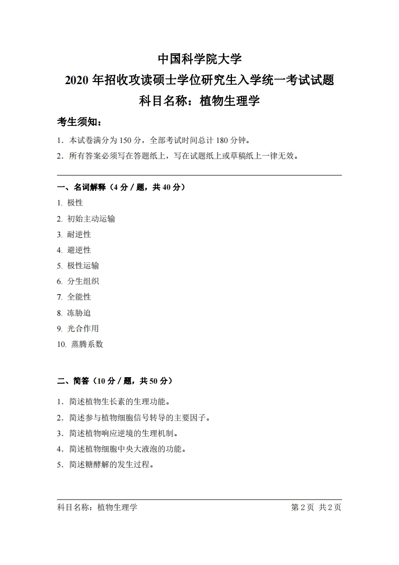 植物生理学入学考试试题