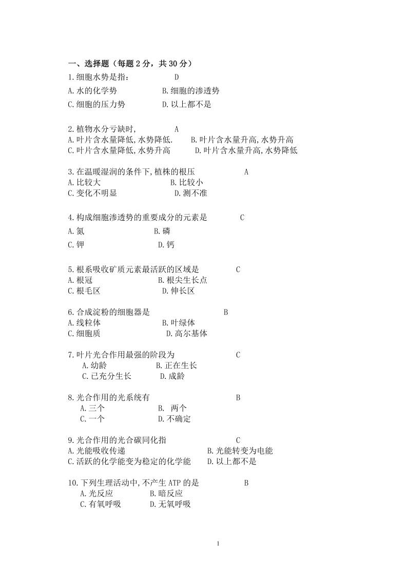 植物生理学备考练习试题