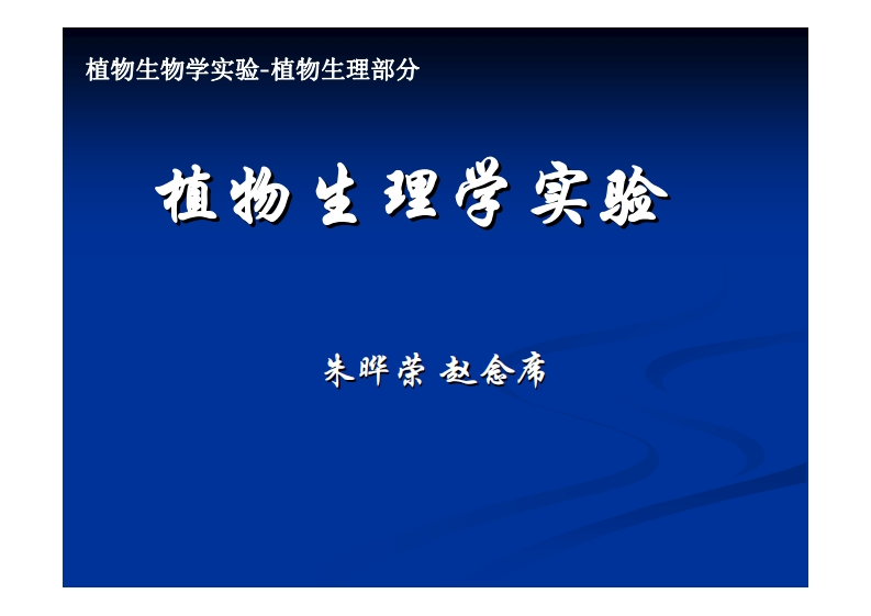 植物生理学实验-朱晔荣-赵念席