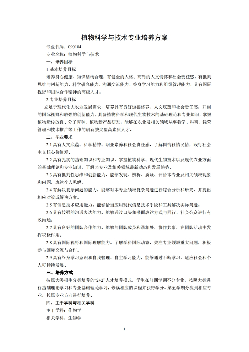 植物科学与技术专业培养方案专业代码0901041