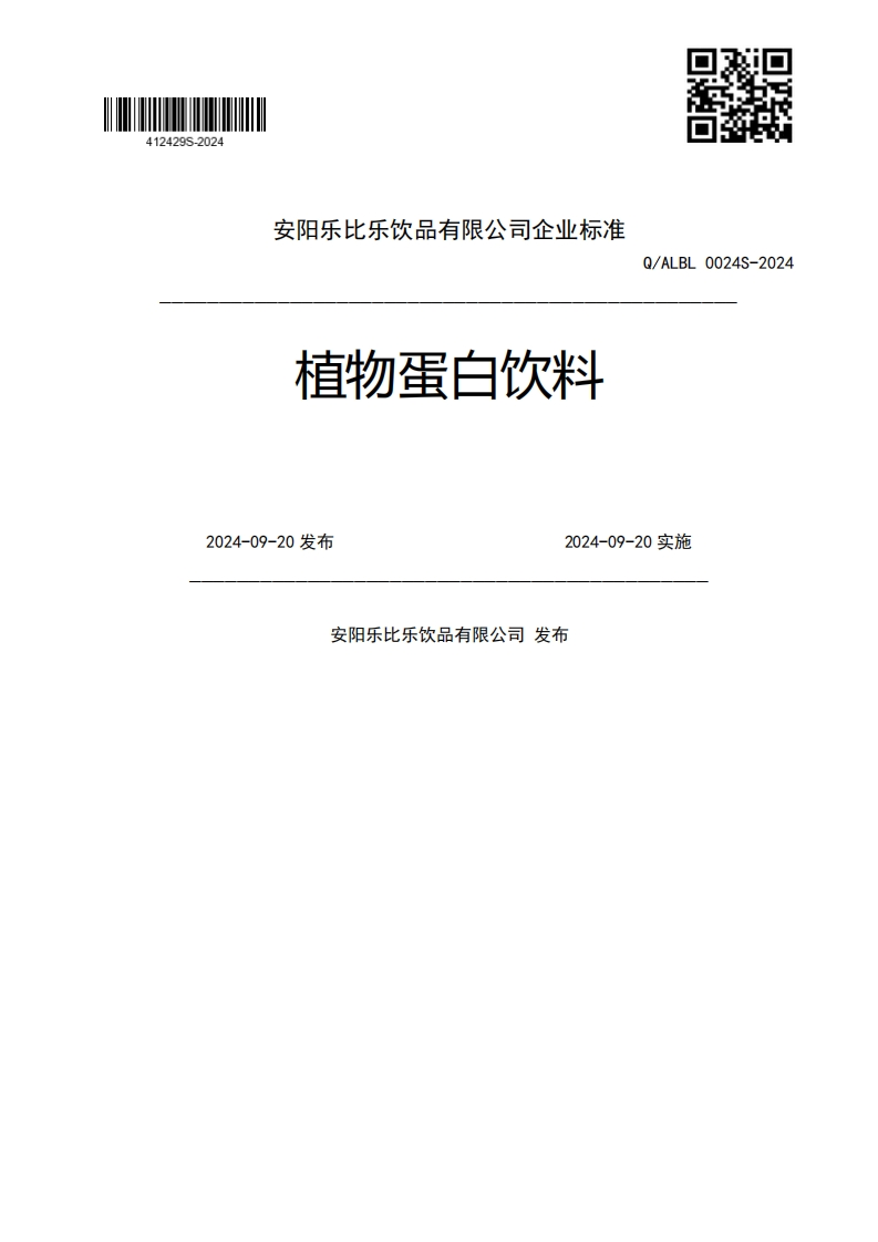 植物蛋白饮料Q_ALBL0024S-20242024-09-20发布2024-09-20实施安阳乐比乐饮品有限公司发布