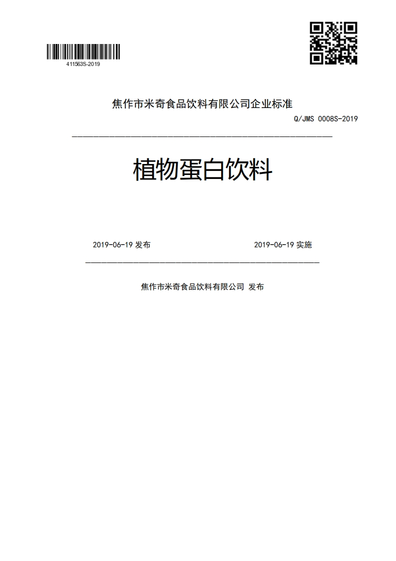 植物蛋白饮料Q_JMS0008S-20192019-06-19发布2019-06-19实施焦作市米奇食品饮料有限公司发布