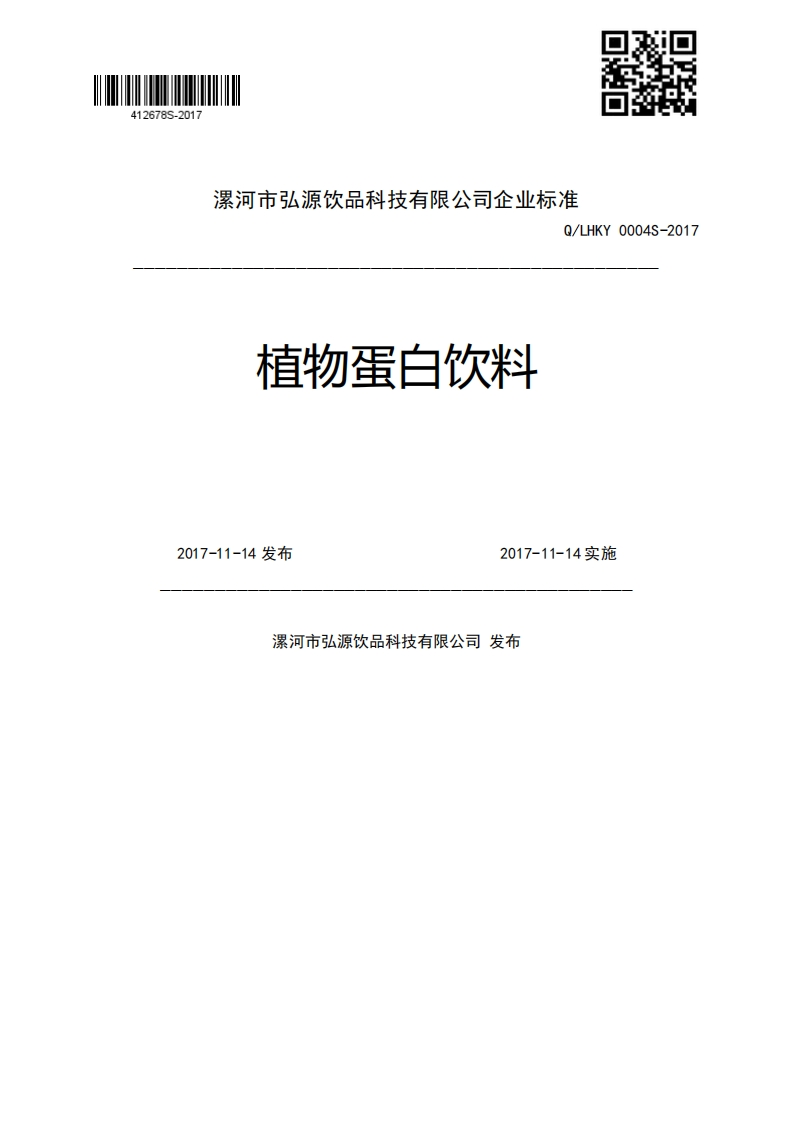 植物蛋白饮料Q_LHKY0004S-20172017-11-14发布2017-11-14实施漯河市弘源饮品科技有限公司发布