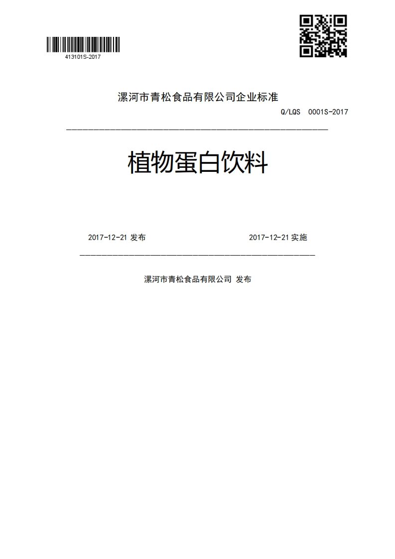 植物蛋白饮料Q_LQS0001S-20172017-12-21发布2017-12-21实施漯河市青松食品有限公司发布