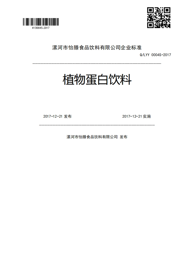 植物蛋白饮料Q_LYY0004S-20172017-12-21发布2017-12-21实施漯河市怡滕食品饮料有限公司发布