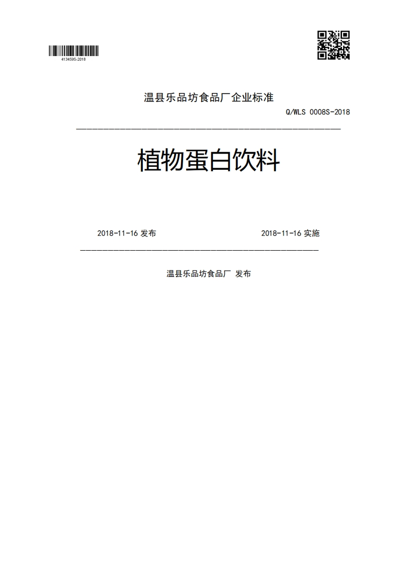 植物蛋白饮料Q_WLS0008S-20182018-11-16发布2018-11-16实施温县乐品坊食品厂发布