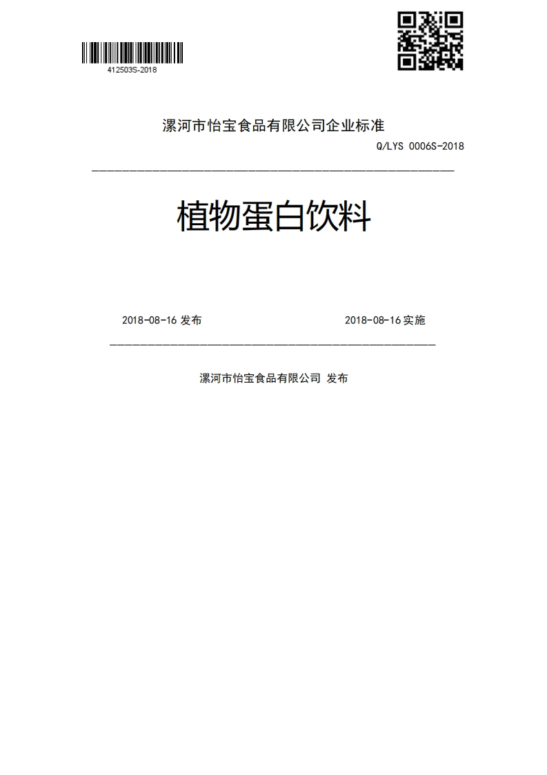 植物蛋白饮料。、.2018-08-16发布2018-08-16实施漯河市怡宝食品有限公司发布