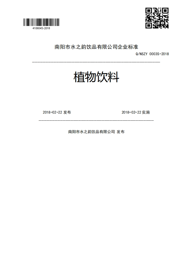 植物饮料Q_NSZY0003S-20182018-02-22发布2018-02-22实施南阳市水之韵饮品有限公司发布