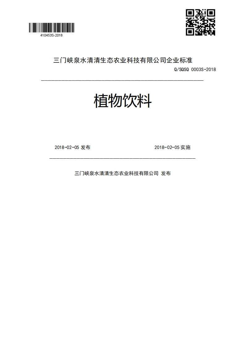 植物饮料Q_SQSQ0003S-20182018-02-05发布2018-02-05实施三门峡泉水清清生态农业科技有限公司发布