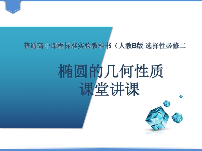 椭圆的几何性质课件