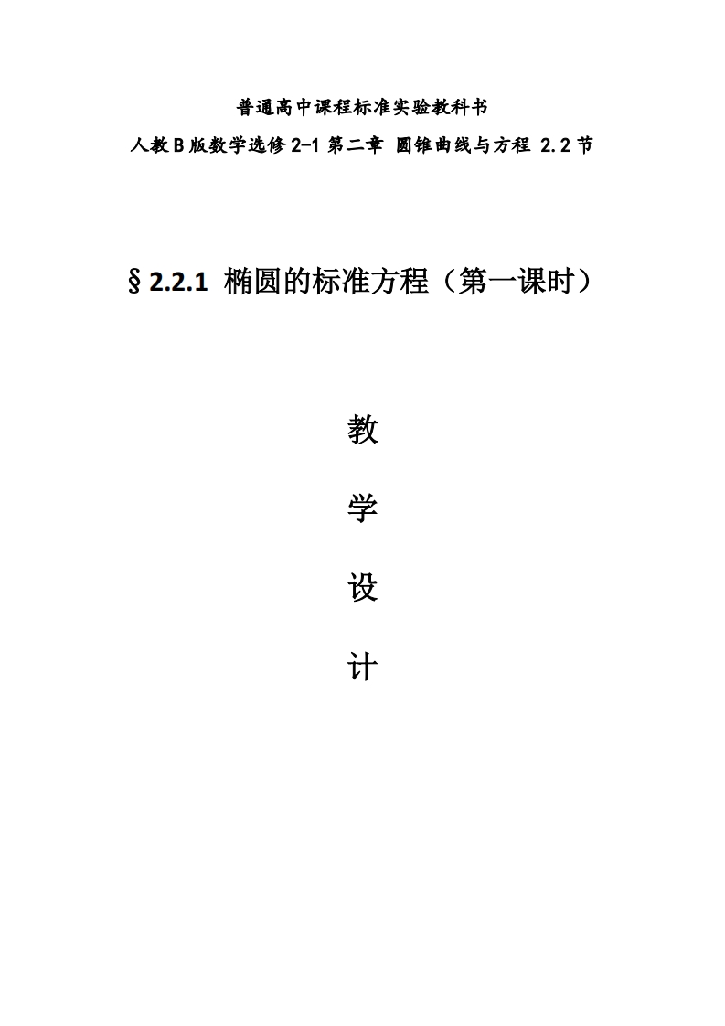 椭圆的标准方程教学设计