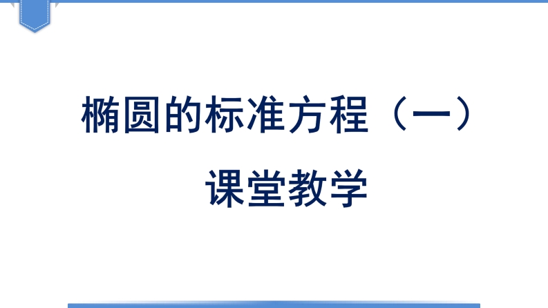 椭圆的标准方程课件