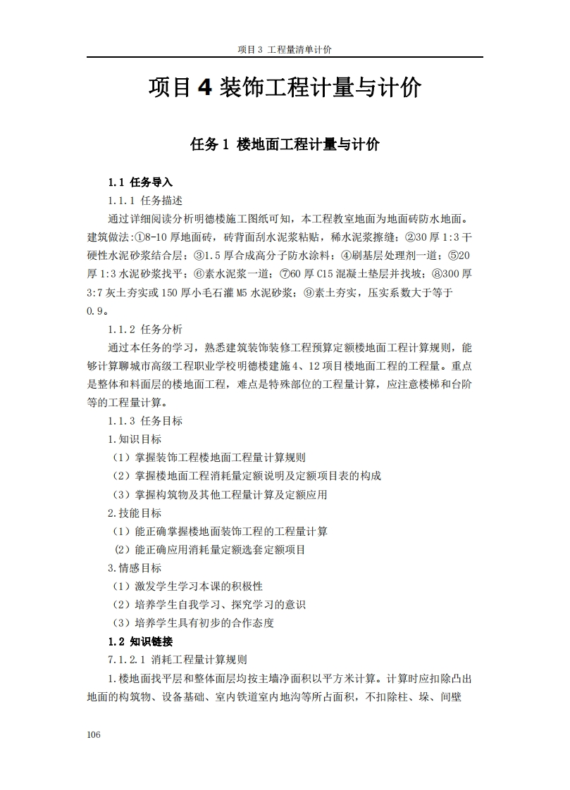 楼地面工程计量与计价