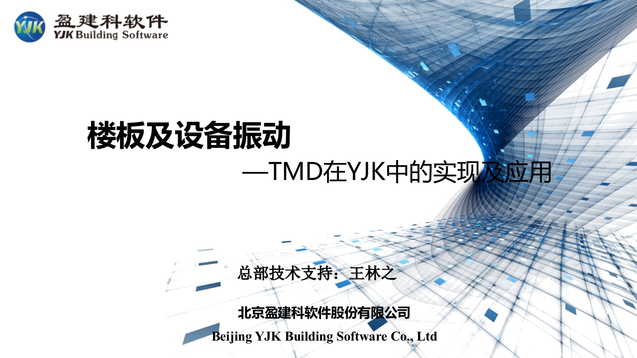 楼板舒适度—TMD在YJK中的实现及应用-12.27