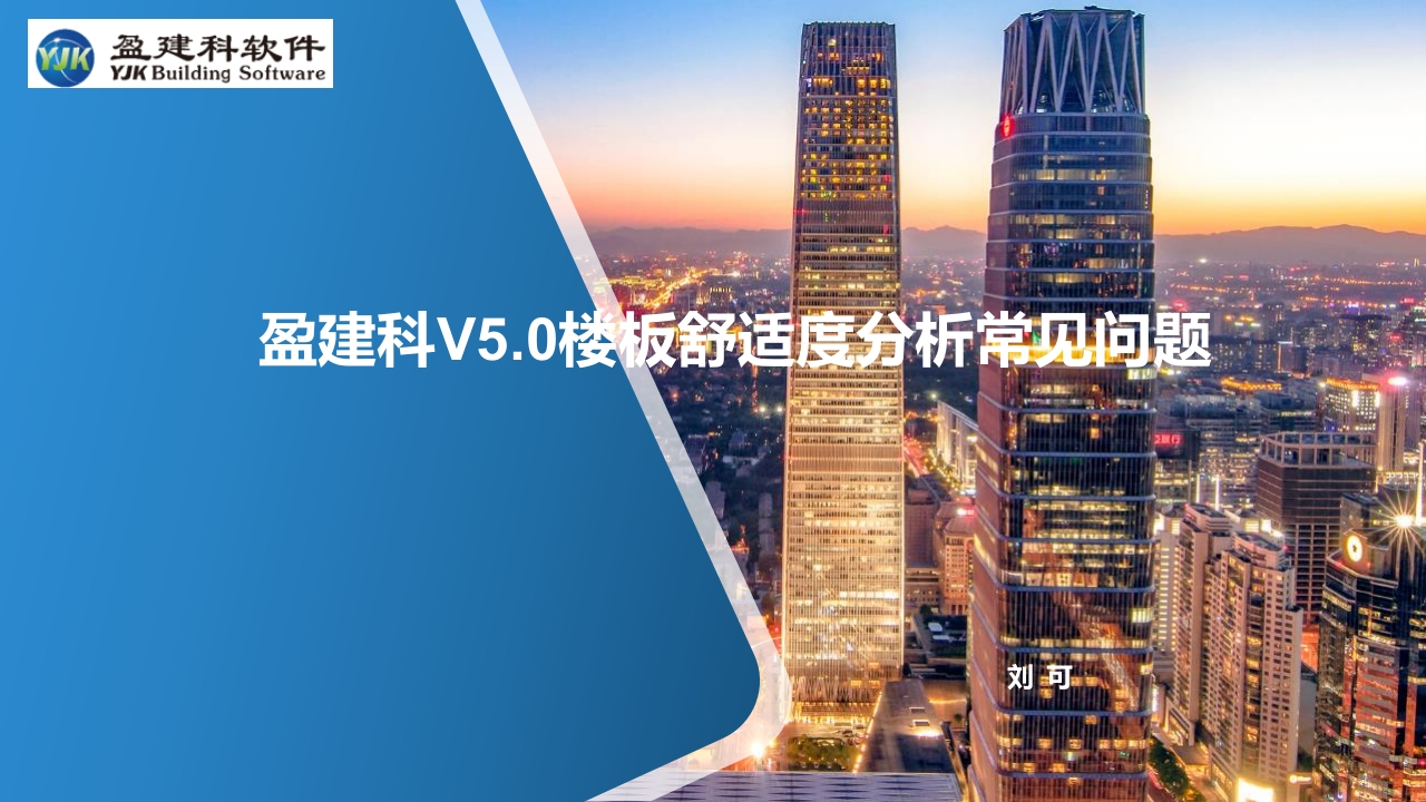 楼板舒适度常见问题