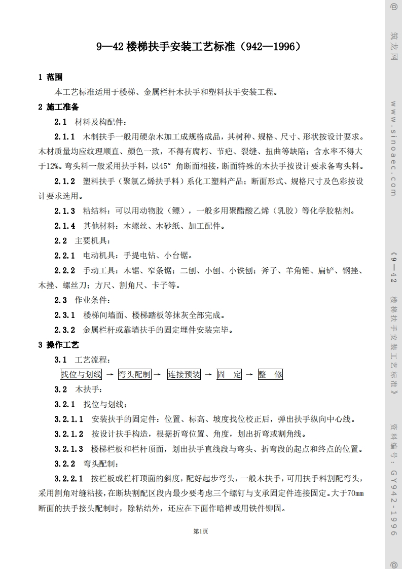 楼梯扶手安装工艺标准