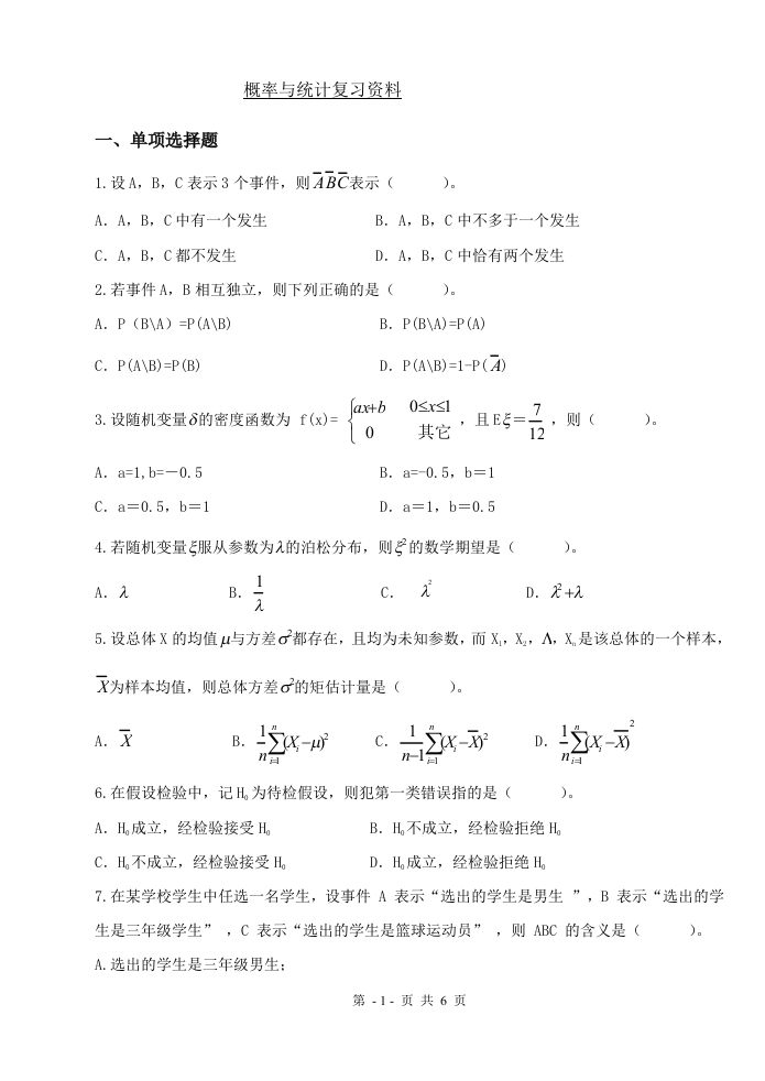 概率与统计A卷（备考练习试题）