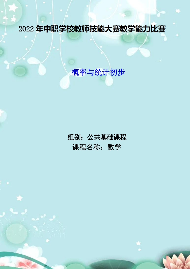 概率与统计初步_教案