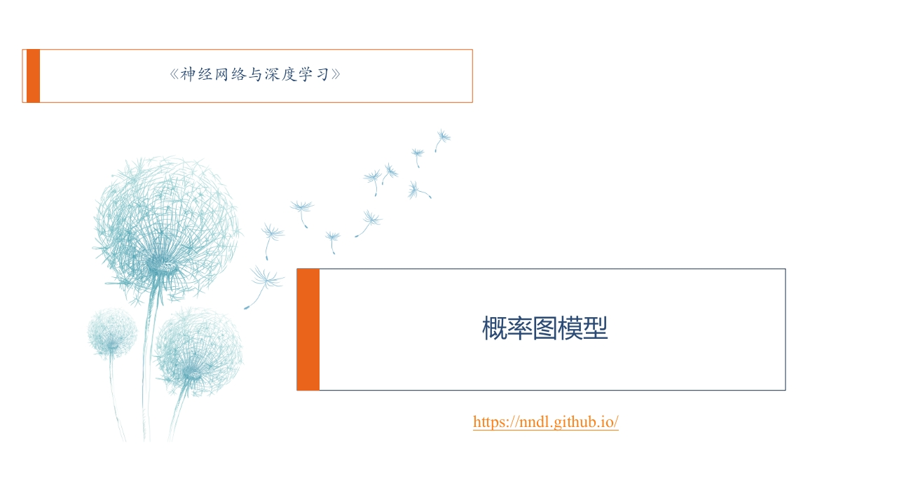 概率图模型培训课件新质力文库 - 聚焦新质生产力发展的数字化知识库_行业洞察 / 理论成果 / 实践指南免费下载新质力文库