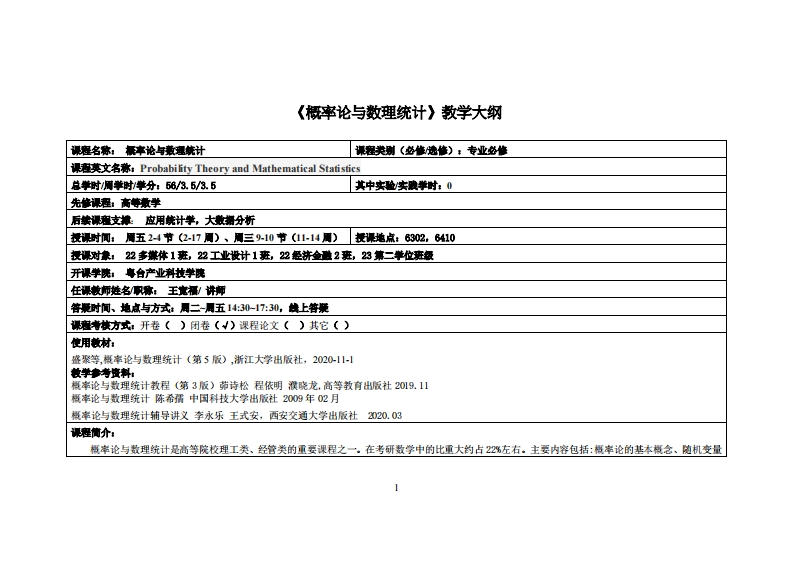 概率论与数理统计-王宽福-22多媒体、22工业设计、22经济金融2、23第二学位教学大纲