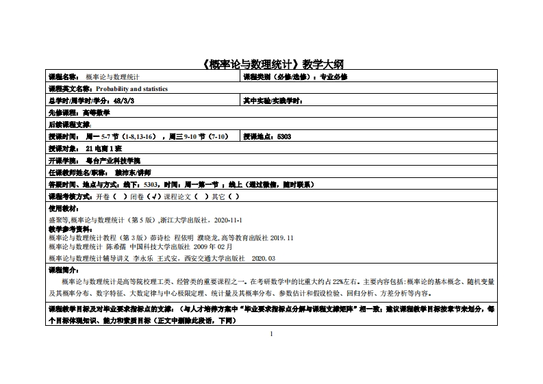 概率论与数理统计-赖沛东-2021电商教学大纲