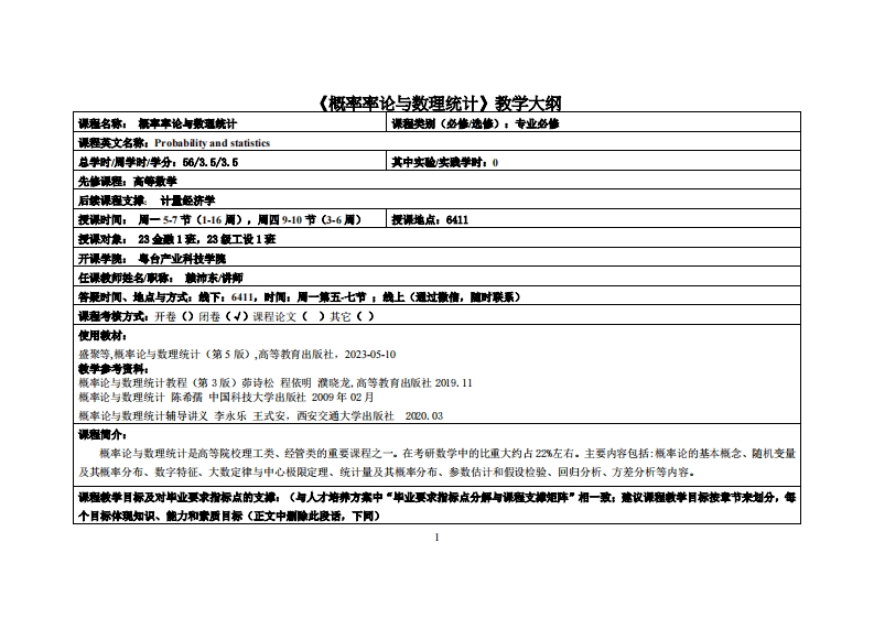 概率论与数理统计-赖沛东-23金融，23工设教学大纲