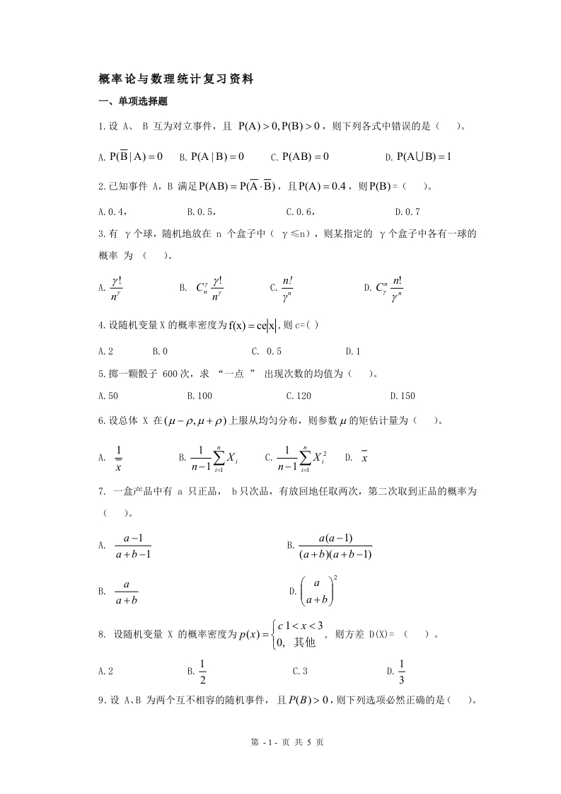 概率论与数理统计A卷-备考练习试题