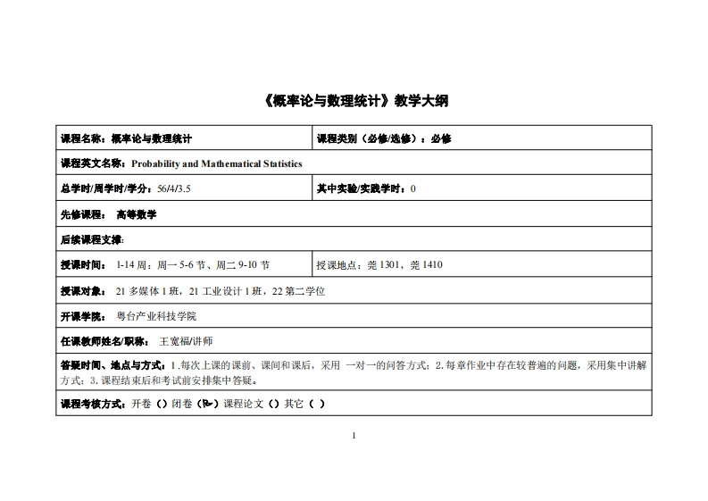 概率论与数理统计大纲-王宽福-21多媒体、工业设计、二学位教学大纲
