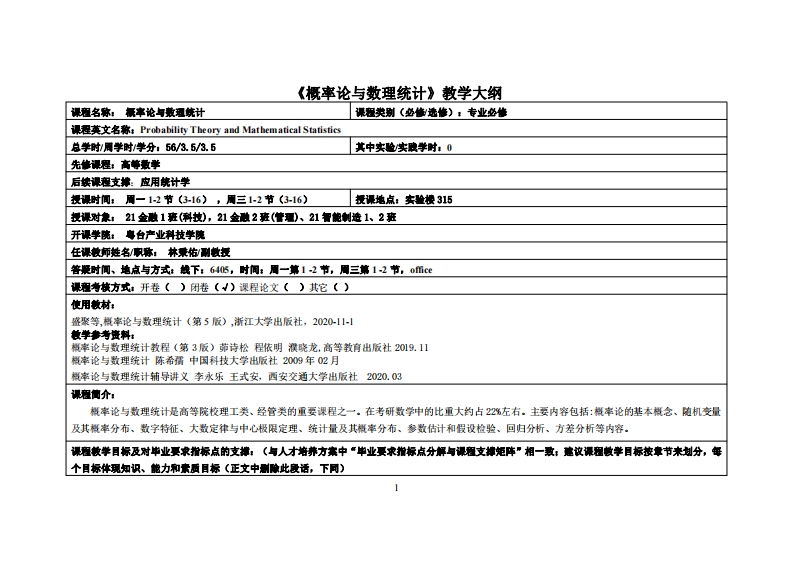 概率论与数理统计教学大纲_林秉佑教学大纲