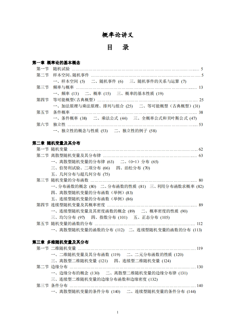 概率论讲义目录